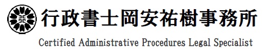 行政書士岡安祐樹事務所